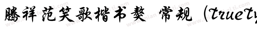 腾祥范笑歌楷书獒 常规 (TrueType) (Version 1字体转换